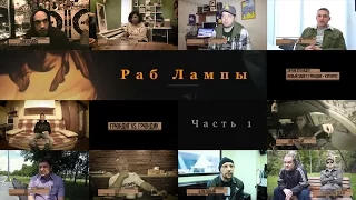 Фильм • #РабЛампы • часть 1 • 2016