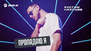 Рустам Нахушев - Пропадаю я | Премьера трека 2023