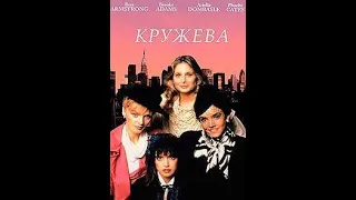 Кружева 2 (мини–сериал 1985)