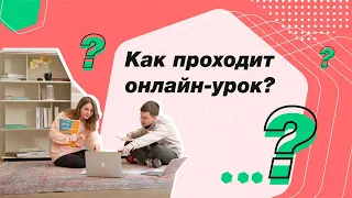 Как проходит онлайн-урок