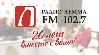 С Днем рождения радио «Лемма»