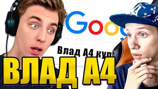 ВЛАД А4 Ищем Себя в ГУГЛЕ Челлендж ! РЕАКЦИЯ НА А4