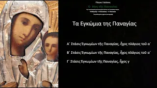 Τα Εγκώμια της Παναγίας  - Πέτρος Γαϊτάνος - Petros Gaitanos Lamentations of Virgin Mary