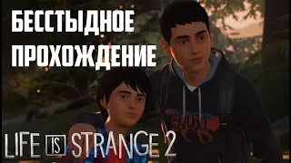 LIFE IS STRANGE 2 Episode 1 - БЕССТЫДНОЕ ПРОХОЖДЕНИЕ