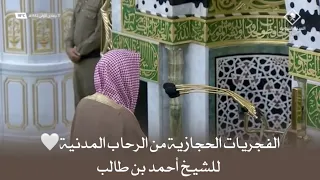 إصدار الفجريات الحجازية للشيخ #أحمد_بن_طالب