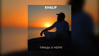 Khalif - Танцы У Моря (Премьера песни 2022)
