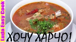 Справжній суп харчо грузинська кухня ароматний і дуже смачний | kharcho recipe люду ізі кук супи