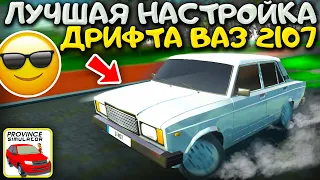 😱ЭТО САМАЯ КРУТАЯ НАСТРОЙКА ДРИФТА ВАЗ 2107! ЛУЧШИЙ ДРИФТ НА СЕМЕРКЕ CAR SIM 2 VS MTA PROVINCE!