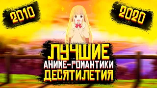Топ Самых Лучших Аниме-Романтики Десятилетия (2010-2020)