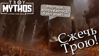 MYTHOS A Total War Saga: TROY Ведём мёртвых на Трою!  Аякс #3 [Легенда]