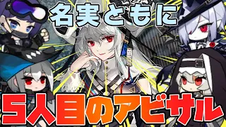 【アークナイツ】スペクター同時編成でフルパワー120%で戦えるようになったアビサル陣営！【VOICEROID実況】