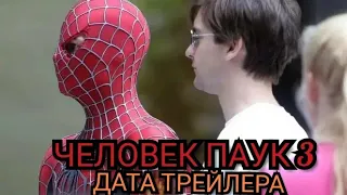 Человек паук 3. нет пути домой Точная дата трейлера и другие новости о Marvel и DC