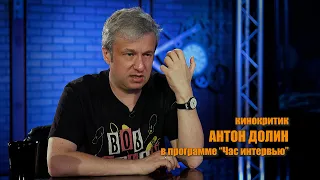 Кинокритик Антон ДОЛИН в программе "Час интервью"