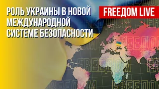 Глобальная безопасность в мире. Связи ОПУ ради победы Украины. Канал FREEДОМ