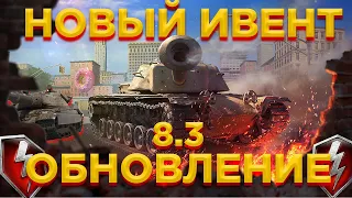 ОБНОВЛЕНИЕ 8.3 И НОВЫЙ ИВЕНТ WOT BLITZ