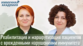 Реабилитация и маршрутизация пациентов с врожденными нарушениями иммунитета