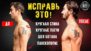 Как Исправить Осанку При Помощи 4-х Движений в 2021 (НАВСЕГДА!)