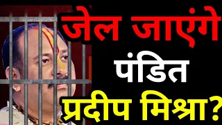 जेल जाएंगे पंडित प्रदीप मिश्रा? उज्जैन के लोगों ने की Pandit Pradeep Mishra पर FIR की मांग!