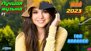 ХИТЫ 2023 ❤️ Лучшие Новые песни май 2023 ⚡️ Новинки музыки 2023 🔥 New songs 2023⚠️ Best music 2023