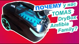 Тест-драйв пылесоса Thomas DryBox Amfibia Family. Реальный отзыв