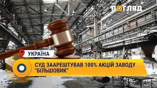 Суд заарештував 100% акцій заводу "більшовик" #Україна #Більшовик #завод