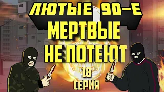 Лютые 90-е Мертвые не потеют - 18 Серия