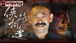 《#侠路相逢》/ Father And Hero 姜武邵兵两大硬汉世纪对决！ 现代警匪融合古代武侠！震撼上映（姜武 / 邵兵 / 姚娆）【诡云影院】