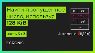 Интервью Яндекс. Найти пропущенное число используя 128 KiB  Часть 3/3
