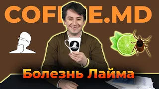 Болезнь Лайма - Иван Лета | COFFEE.MD