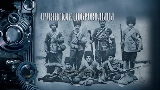 24 апреля 1915 года. Геноцид армян. Первая мировая война