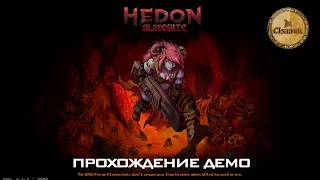 Прохождение демо-версии Hedon Bloodrite