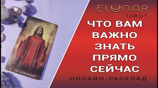 ЧТО ВАМ ВАЖНО ЗНАТЬ ПРЯМО СЕЙЧАС (ЛЮБОВЬ, КАРЬЕРА, ФИНАНСЫ) | Расклад Таро, Гадание Онлайн