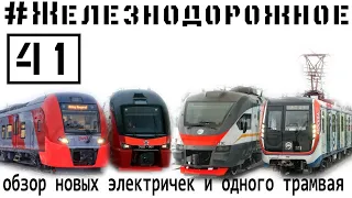 the modern trains used in Russia