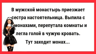 Настоятельница. выпила с монахами бутылку Кагора. Сборник Свежих Анекдотов! Юмор! Ржака!