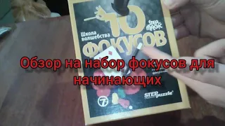 Обзор на набор фокусников для начинающих