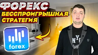 100% беспроигрышная стратегия для Forex трейдинга. Заработок и торговые системы