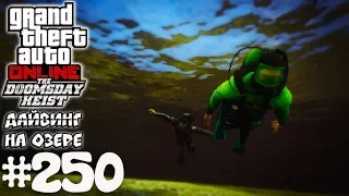 Дайвинг на озере (Vapid Riata) - Grand Theft Auto Online #250 [The Doomsday Heist]