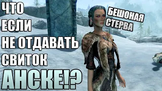 Что Случится Если НЕ ОТДАВАТЬ Свиток Анске? Skyrim