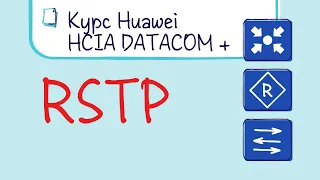 Курс Huawei HCIP Datacom. Лекция 12. Принципы и конфигурация RSTP.