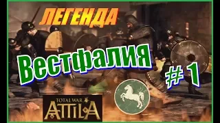 Total War ATTILA. Вестфалия #1 - Понятная стратегия