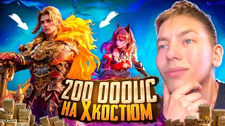 ВЫБИЛ И ПРОКАЧАЛ Х- КОСТЮМ  - $200 000 UC 🔥 🤯 САМЫЙ ДОРОГОЙ КОСТЮМ В PUBG MOBILE | ПУБГ МОБАЙЛ