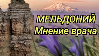 МЕЛЬДОНИЙ // Мнение врача.