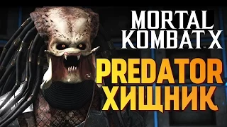 Mortal Kombat X - ИГРАЕМ ЗА ХИЩНИКА (PREDATOR)