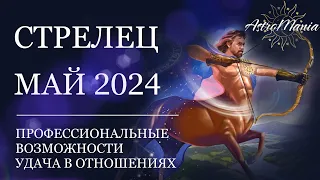 СТРЕЛЕЦ - МАЙ 2024, СТЕЛЛИУМ