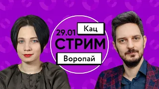 29.01 | Екатерина Воропай и Максим Кац | Отвечаем на ваши вопросы и собираем на работу канала