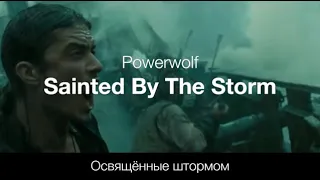 Sainted By The Storm (Powerwolf) - Освящённые штормом