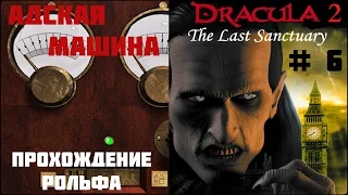 Dracula 2: The Last Sanctuary прохождение (6) "Адская машина"