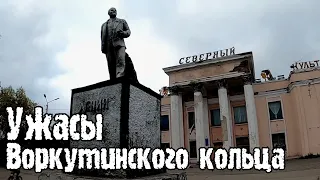 #VORKUTA Умирающий посёлок Северный. На велосипедах по заброшенным посёлкам Воркутинского кольца.