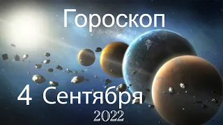 Гороскоп на 4 Сентября 2022 года ТАРО прогноз КАРТА ДНЯ для всех знаков зодиака от Наталия Ками