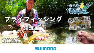 【ゼロから始めるフライフィッシング入門】シマノ初心者釣り教室　～フライフィッシング 渓流編～【里見栄正さんが基礎から分かりやすく解説！】